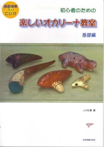 Ocarina fun classroom Fundamentals model performance goes with a CD for beginners (1999) ISBN: 4115010304 [Japanese Import]