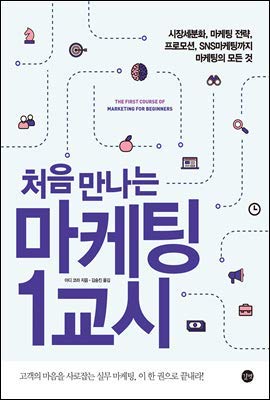 First Meeting Marketing 1 (Korean Edition)