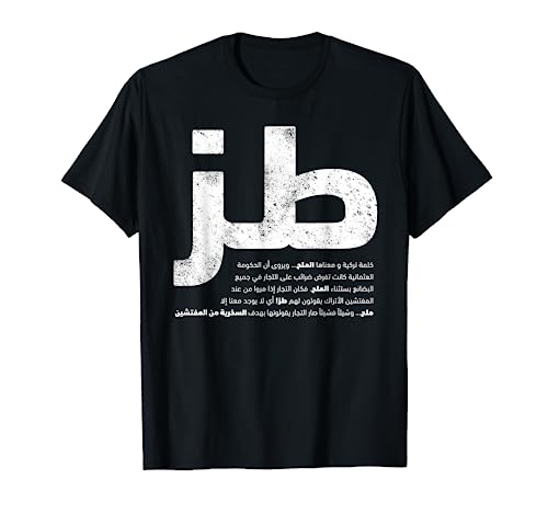 Toz Funny Arabic Writing -Whatever- Sarcastic Arabic Design T-Shirt