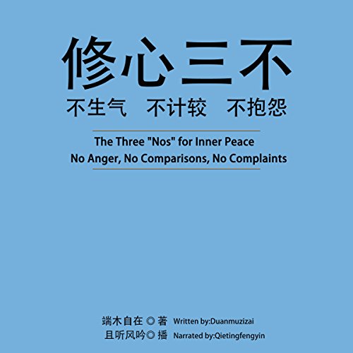 修心三不：不生气不计较不抱怨 - 修心三不：不生氣不計較不抱怨 [The Three 'Nos' for Inner Peace: No Anger, No Comparisons, No Complaints]
