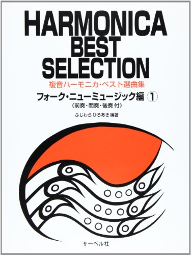 Tremolo harmonica Best selection of music collection [Folk New Music Edition 1] (2008) ISBN: 4883714918 [Japanese Import]