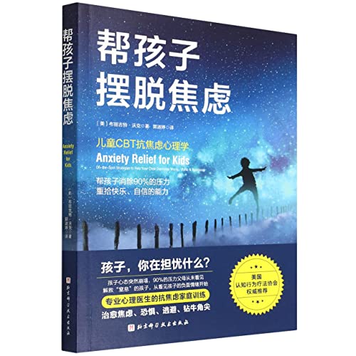 Anxiety Relief for Kids (Chinese Edition)