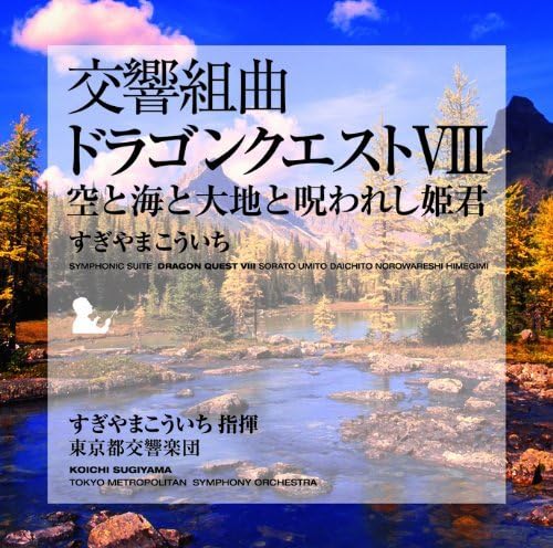 Symphonic Suite Dragon Quest VIII Sorato Umito Daichito Norowareshi Hime (Score)