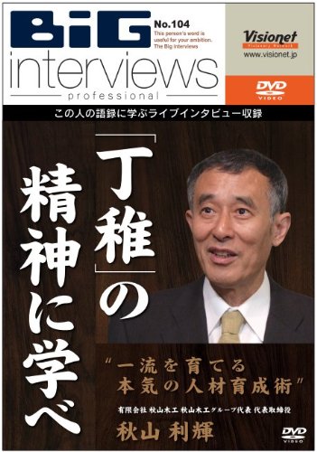 Learn from the Spirit of 'Douchi' Serious Human Resources Development Techniques to Raise First-Class [DVD][104]