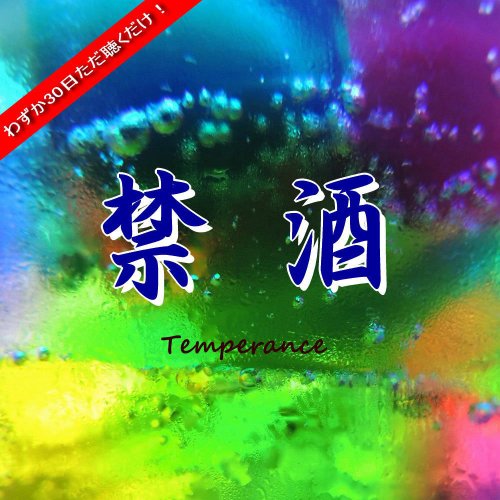 Alcoholism (Prohibition) ~ Natural abstinence just by listening for 30 days ~