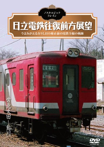 NOSTALGIC TRAIN HITACHI DENTETSU OFUKU ZENPO TENBO JOHOKU OTA-AYUKAWA