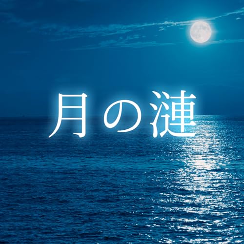 Tsuki no sazanami (feat. Koharu Rikka)