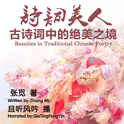 诗词美人：古诗词中的绝美之境 - 詩詞美人：古詩詞中的絕美之境 [Beauties in Traditional Chinese Poetry]