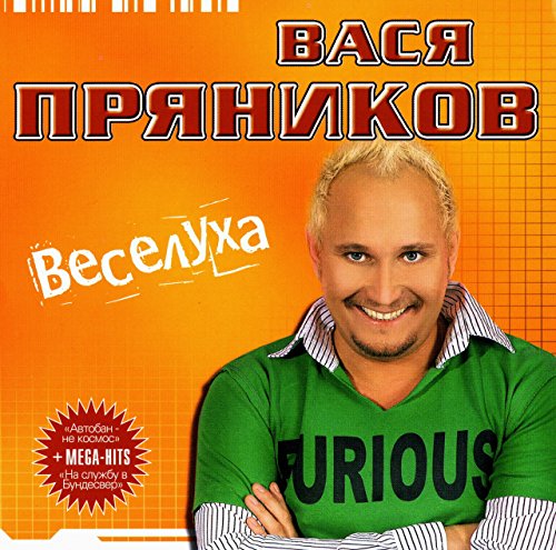 Vasya Pryanikov. Veselukha [Вася Пряников. Веселуха]